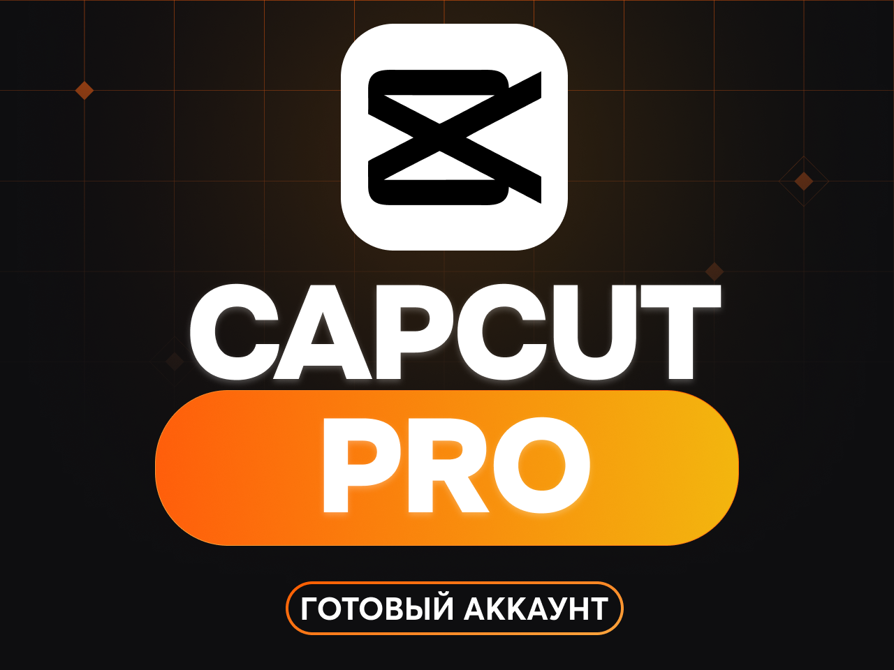 CapСut PRO