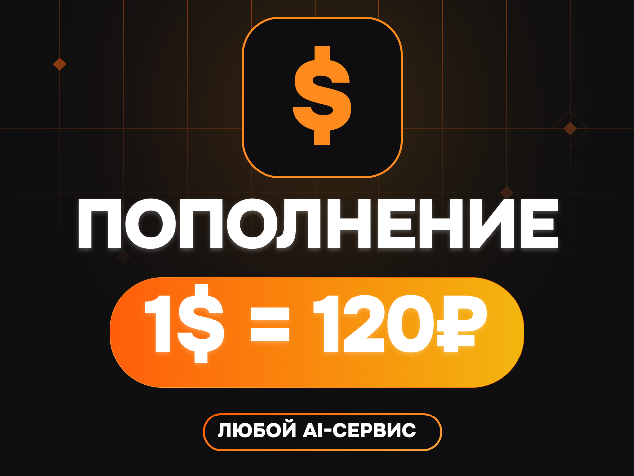Пополнение любого сервиса